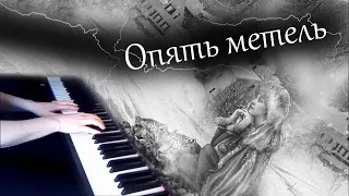 Опять метель (пианино)