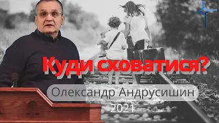 Куди сховатися? Олександр Андрусишин Християнські проповіді 2021