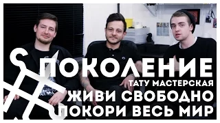 Как стать ТАТУ-МАСТЕРОМ? | STOLETOV