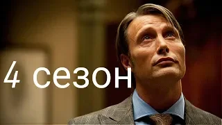 4 сезон «Ганнибала»: есть на что надеяться