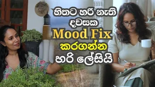 Stress දවසක Mood Fix කරගන්න හරි ලේසියි