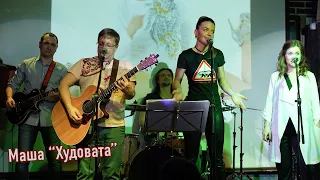 Маша и НЕСУРАЗНОСТИ "Худовата"