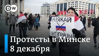 Протесты в Минске 8 декабря против интеграции России и Беларуси (второй день)