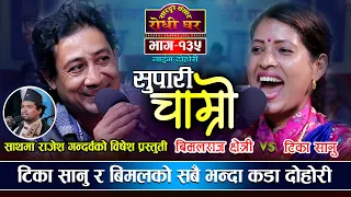 राजेश हमाल भनेर टिका सानु झुक्किएपछि Supari Chamro Live Dohori| Bimalraj Chhetri VS Tika Sanu Ep.135