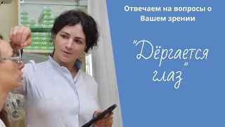 Дёргается глаз. Почему? Что делать?