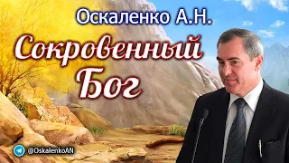 Оскаленко А.Н. Сокровенный Бог