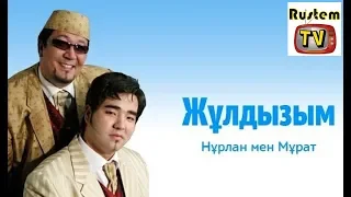 Нұрлан мен Мұрат - Жұлдызым