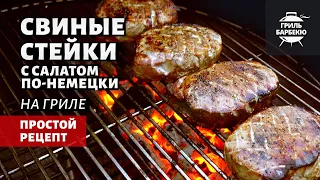 Стейки из свинины с салатом по-немецки (рецепт на угольном гриле)