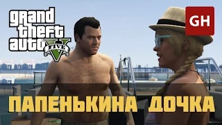 Папенькина дочка (Золотая медаль) — GTA 5