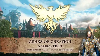 Ashes of Creation: альфа-тест. За что не любят танка?