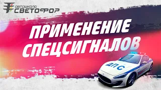 Применение специальных сигналов 🚨 Проблесковые маячки, стробоскопы 🚨 Уроки ПДД