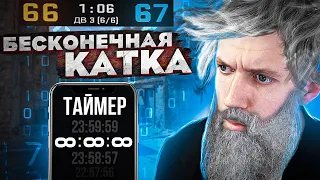 Бесконечная Катка | CS:GO