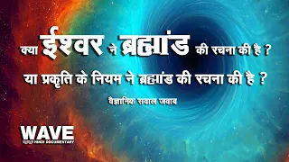 ब्रह्मांड की रचना किसने की है  -  Who Has Created The Universe - Wave Hindi Documentary