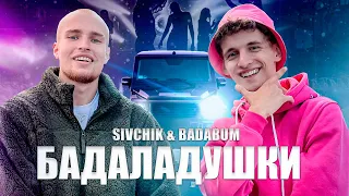 SIVCHIK & BADABUM - БАДАЛАДУШКИ