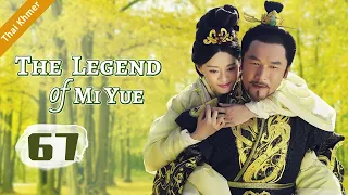 ep.67 หมี่เยี่ย จอมนางเหนือมังกร ตอนที่ | The Legend of Mi Yue | 芈月传 HD【Thai】