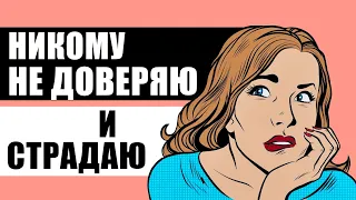 Как научиться доверять? Людям, миру, - совет психолога