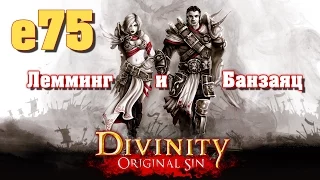 Divinity: Original Sin e75 "Балберит" (кооп с Мариной Банзаяц)