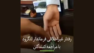 رفتار غیراخلاقی فرماندار لنگرود با مراجعه کنندگان