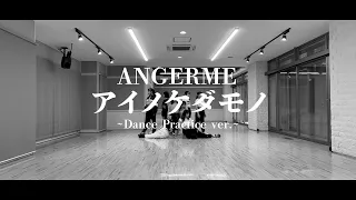 アンジュルム『アイノケダモノ』～Dance Practice ver.～