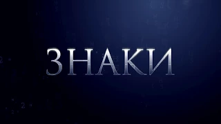 "Знаки" Какой мир мы оставим потомкам? (22.09.17)