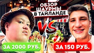 ОБЗОР ШАУРМЫ / ШАВЕРМЫ В ТАЙЛАНДЕ НА ПХУКЕТЕ! САМАЯ ДОРОГАЯ vs САМАЯ ДЕШЁВАЯ ШАВА!