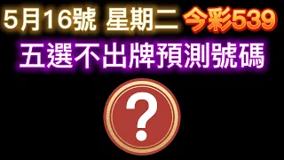 【今彩539】5月16日【二】｜五選不出牌號碼分享｜ 五選不出牌推薦｜🐱招財貓539