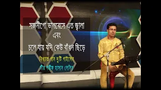 সজনী গো ভালবেসে এত জ্বালা & চলে যায় যদি কেউ বাঁধন ছিড়ে | লেনিন