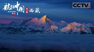 《航拍中国》第四季 世界公认的第一神山 为什么是冈仁波齐 而不是珠穆朗玛峰？“转”一次山或许就明白了 EP6 Aerial China Ⅳ【CCTV纪录】
