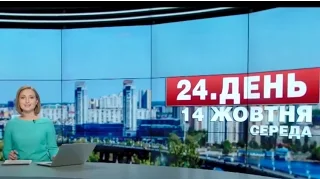 Випуск новин 14 жовтня станом на 13:00