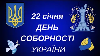 22 січня - День Соборності України.