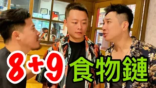 ８+９食物鏈！一物剋一物！【油條兄弟】Feat .  @OneOnejest @MIMOSAGO @Yongkang4 @yaba2527