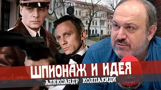 Шпионские драмы и великие идеи