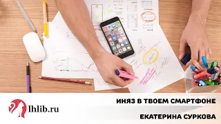 ИнЯз в твоем смартфоне - Катя Суркова