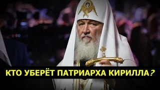 КУРАЕВ: Патриарх Кирилл под угрозой