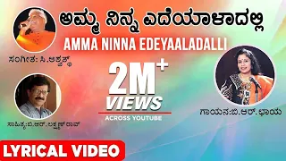 Amma Ninna Edeyaaladalli Lyrical Video Song | B R Chaya | C Ashwath | B R Lakshman Rao|Kannada Songs