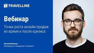 Вебинар «Точки роста онлайн-продаж во время и после кризиса»