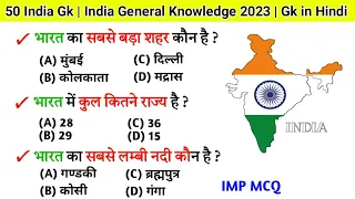 जनरल नॉलेज | Genral knowledge 2023 | general knowledge quiz | gk