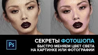 КАК БЫСТРО ПОМЕНЯТЬ ЦВЕТ СВЕТА В PHOTOSHOP? CG Speak.