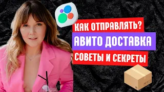 Авито доставка. Как отправлять? Все что нужно знать