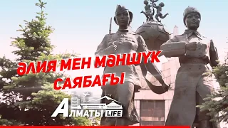 Әлия мен Мәншүк саябағының ерекшелігі | Almaty Life