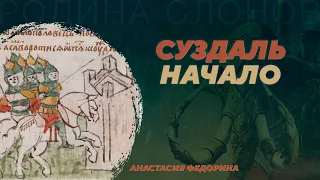 Археология Суздаля: славяне и меря, князья и элита, жизнь и смерть. Анастасия Федорина. РC №384