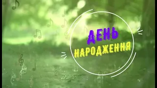 День Народження (Пусть бегут неуклюже) українською - Марія Вєтрова