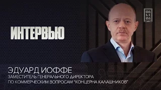 Интервью с заместителем директора концерна «Калашников» Эдуардом Иоффе