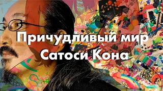 Причудливый мир Сатоси Кона (мини обзор творчества)