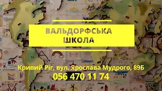 Вальдорфська школа у Кривому Розі: особливості навчання і набір учнів на 2021/22 навчальний рік