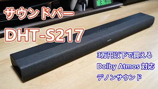 【Dolby Atmos ＆ Dolby TrueHD対応】DENON サウンドバー「DHT-S217」開封レビュー【コスパ重視で高音質】