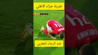 ضربة جزاء الأهلي ضد الرجاء ربع نهائي دوري أبطال أفريقيا الهدف الأول