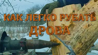 ДРОВОКОЛ - МОРКОВКА ВИНТОВОЙ - КАК СДЕЛАТЬ ДРОВОКОЛ  ПРИМЕР