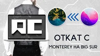 Откат MacOS Monterey на Big Sur Зачем это делать ?