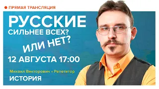 История | Русские сильнее всех! Или нет?